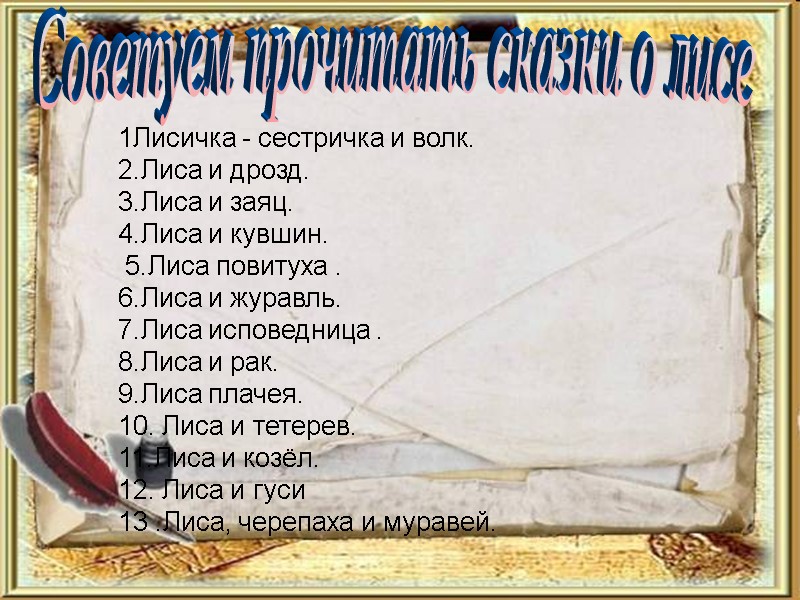 Советуем прочитать сказки о лисе   1Лисичка - сестричка и волк. 2.Лиса и